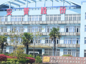 安慶安簧股份有限公司